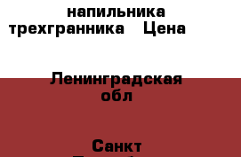 2 напильника трехгранника › Цена ­ 100 - Ленинградская обл., Санкт-Петербург г. Строительство и ремонт » Инструменты   . Ленинградская обл.